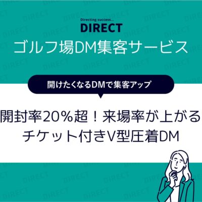 開封率20%超えも！情報を隠してゴルフ場の来場率が劇的にアップするチケット付きV型圧着DM