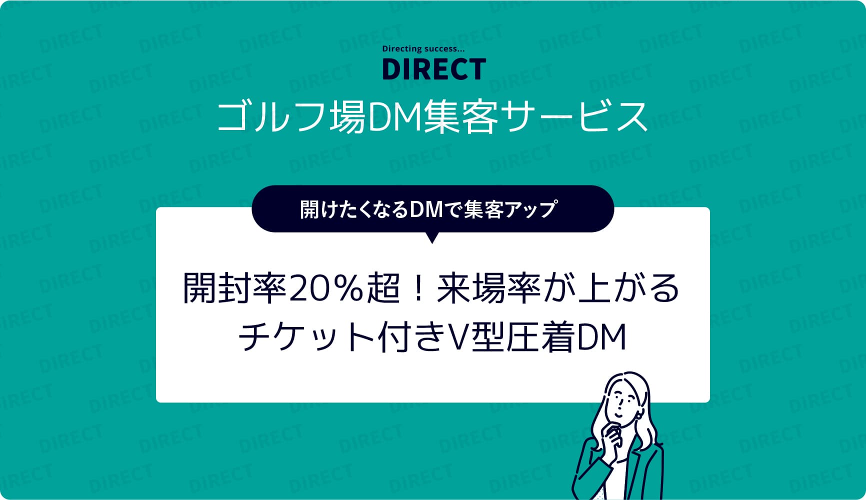 ゴルフ場DM集客サービス｜DMは開けてもらってナンボ！