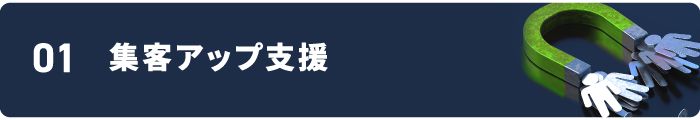 集客アップ支援