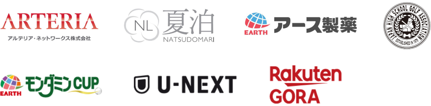 アルテリア・ネットワークス株式会社 夏泊 アース製薬 日本高等学校・中学校ゴルフ連盟 モンダミンCUP U-NEXT Rakuten GORA