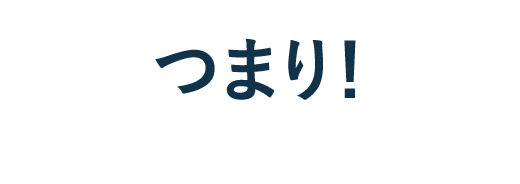 つまり！