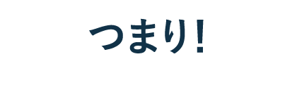 つまり！