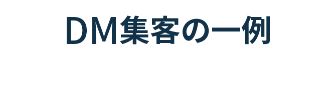 DM集客方法の一例