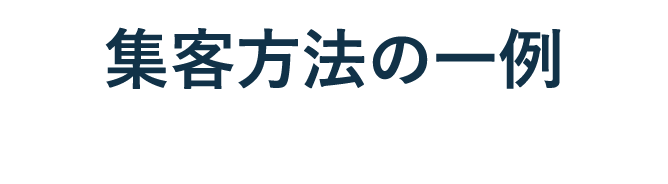 集客方法の一例