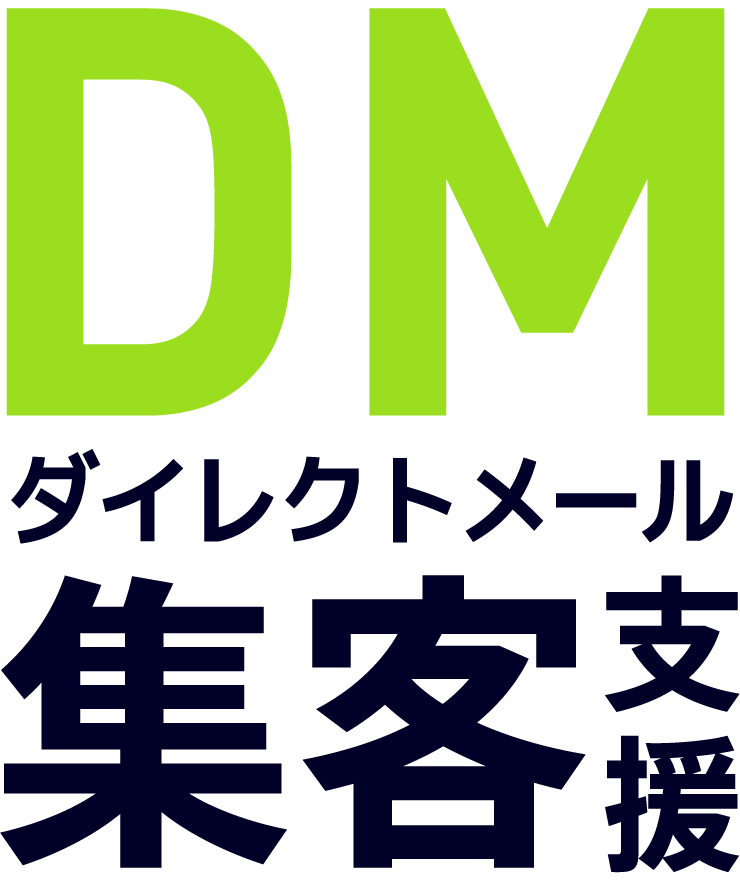 DMダイレクトメール集客支援