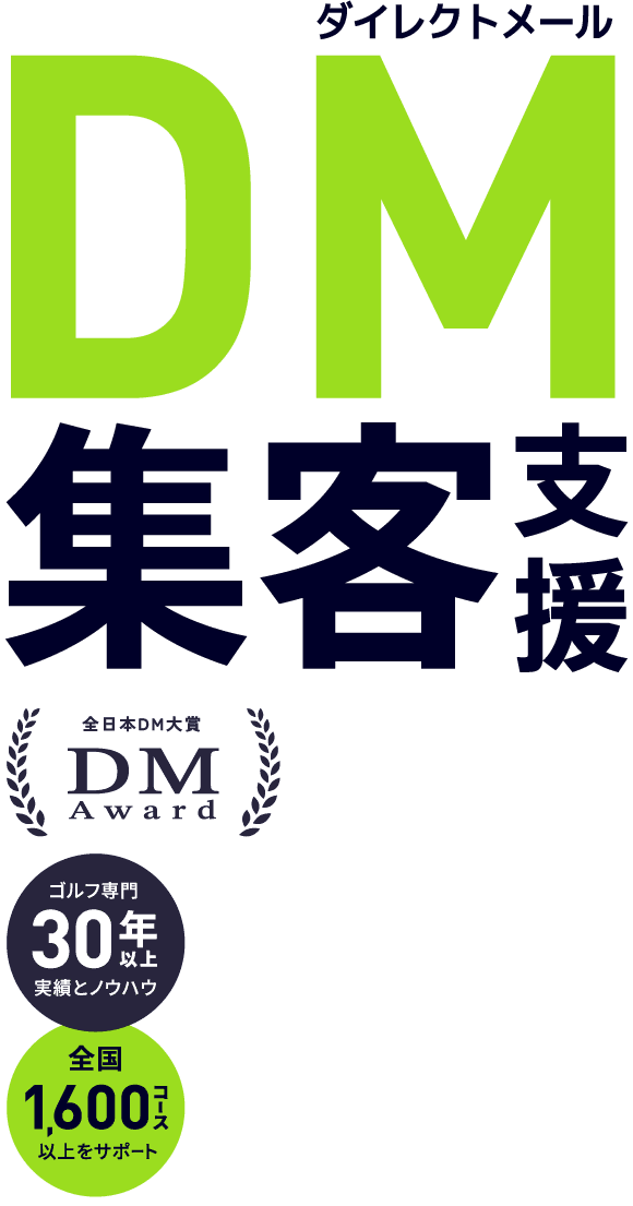 DMダイレクトメール集客支援