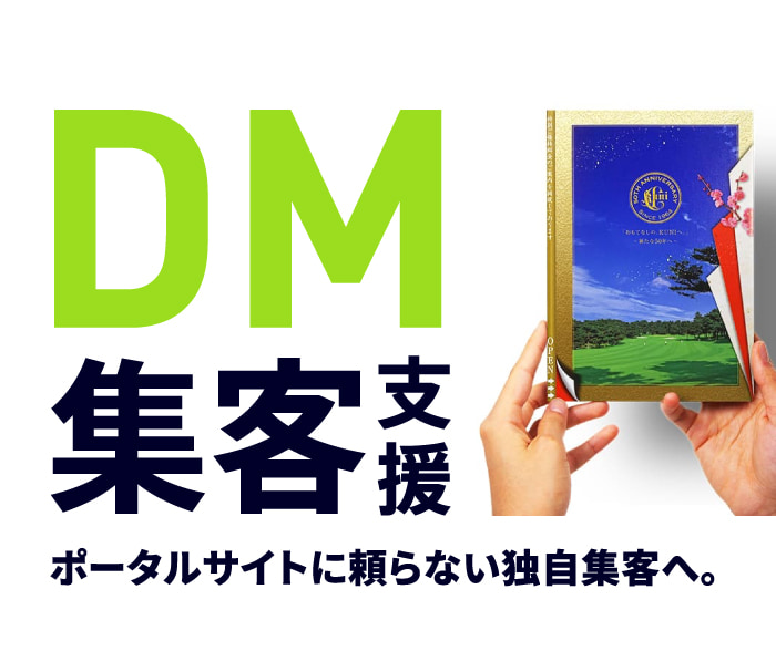 DM集客支援ポータルサイトに頼らない独自集客へ。