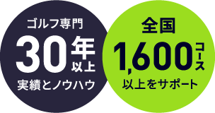 ゴルフ専門30年以上実績とノウハウ 全国1,600コース以上をサポート