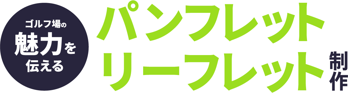 印刷物による課題解決