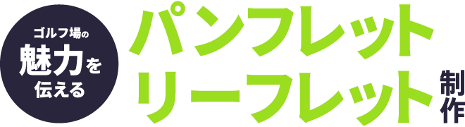 印刷物による課題解決