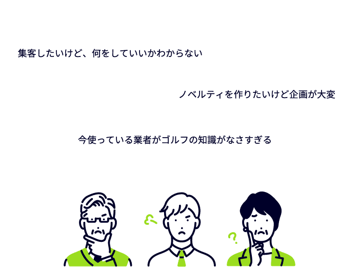 ゴルフ場のあらゆるお困りごと、マルっとご相談ください