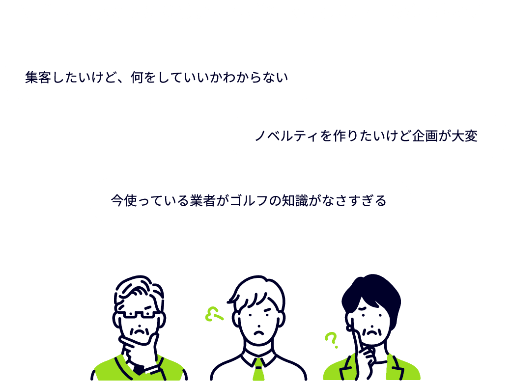 ゴルフ場のあらゆるお困りごと、マルっとご相談ください