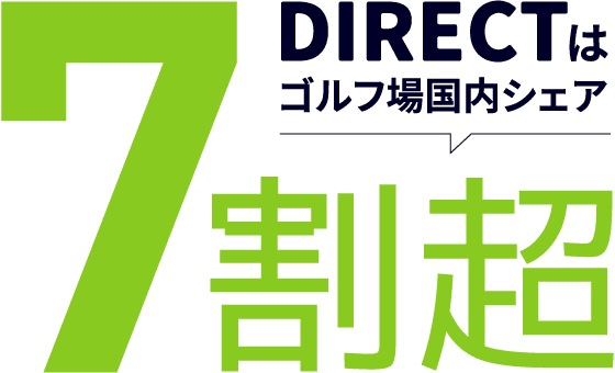 DIRECTはゴルフ場国内シェア