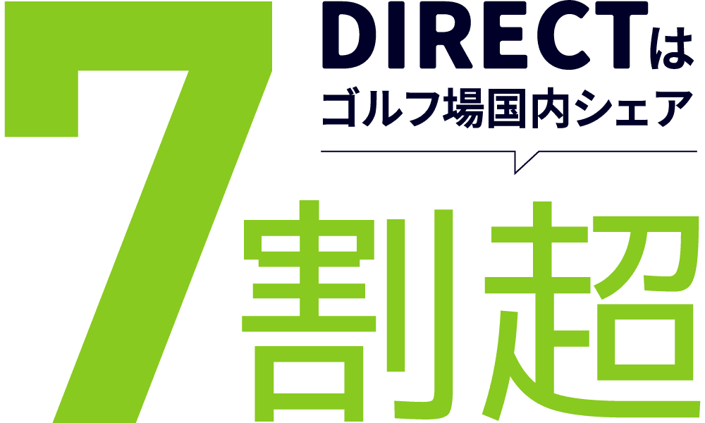 DIRECTはゴルフ場国内シェア