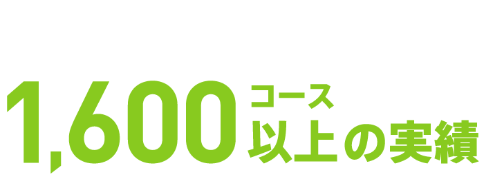 1,600コース以上の実績