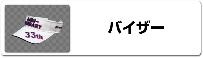 バイザー