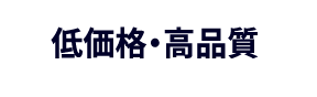 低価格・高品質