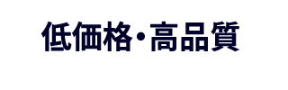 低価格・高品質