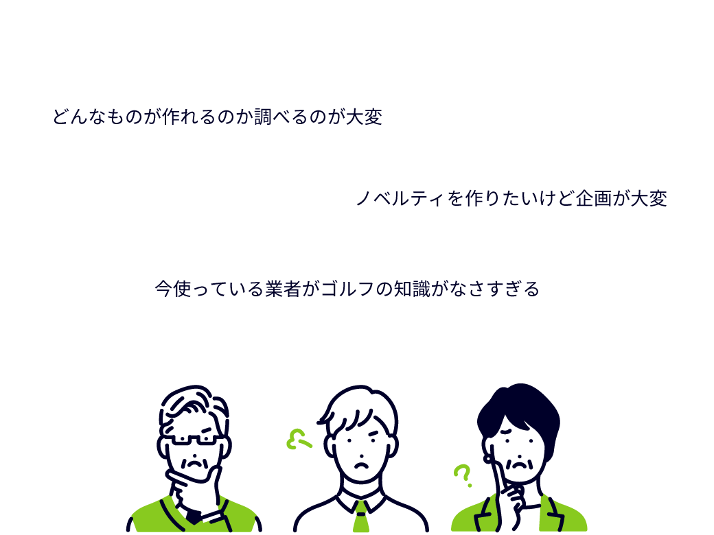 ゴルフのノベルティに関する事、マルっとご相談ください