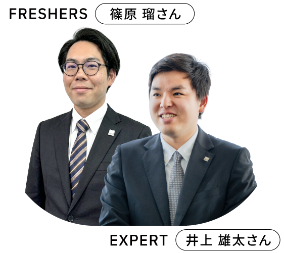 FRESHERS 2024年入社 篠原 瑠さん EXPERT 2020年入社 井上 雄太さん