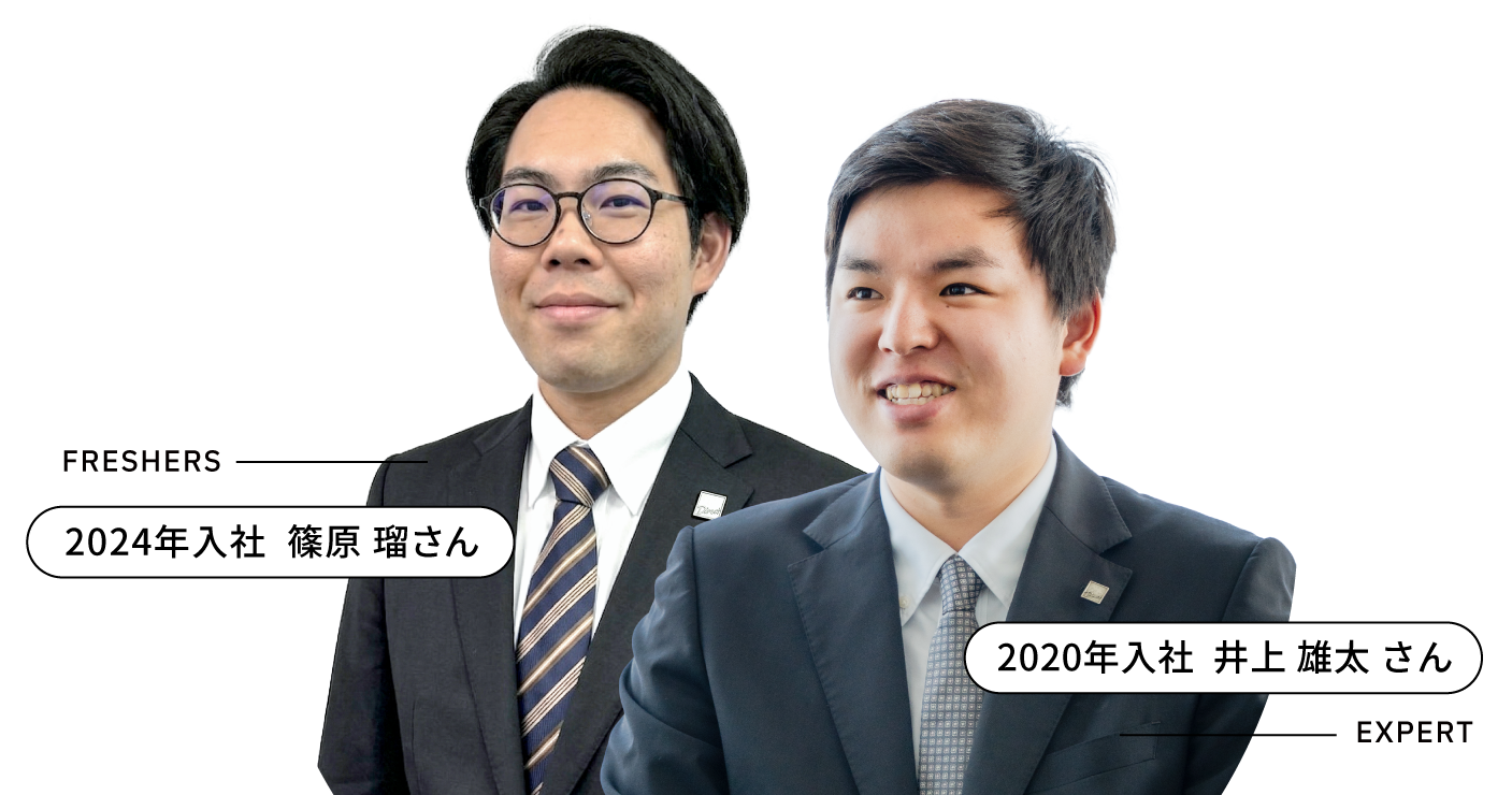 FRESHERS 2024年入社 篠原 瑠さん EXPERT 2020年入社 井上 雄太さん