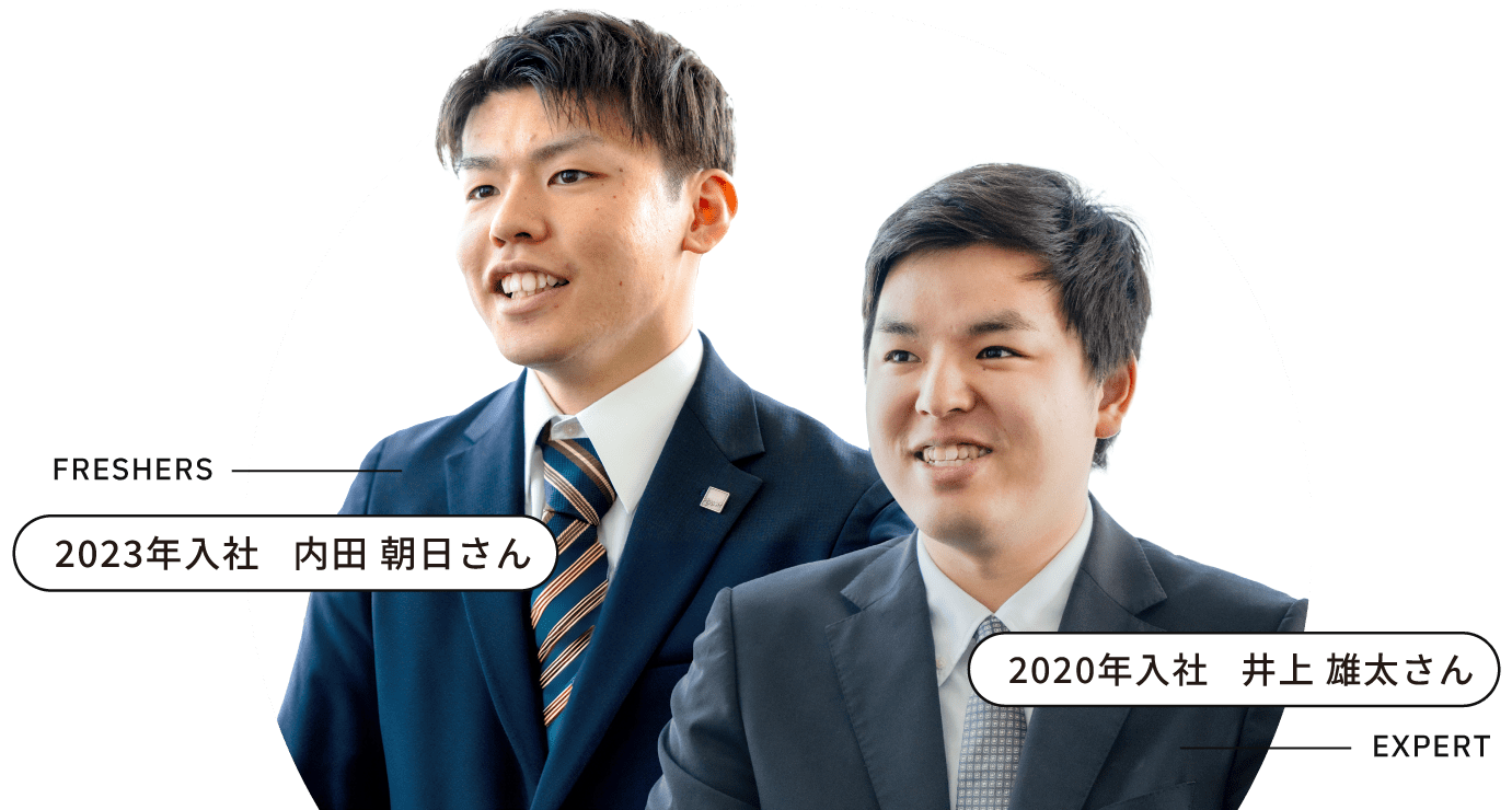 FRESHERS 2023年入社 内田 朝日さん EXPERT 2020年入社 井上 雄太さん