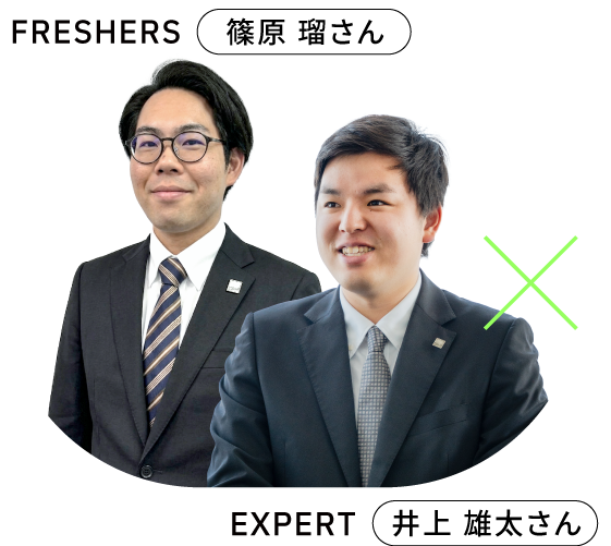 FRESHERS 2024年入社 篠原 瑠さん EXPERT 2020年入社 井上 雄太さん