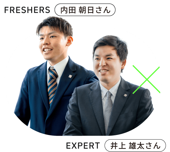 FRESHERS 2023年入社 内田 朝日さん EXPERT 2020年入社 井上 雄太さん