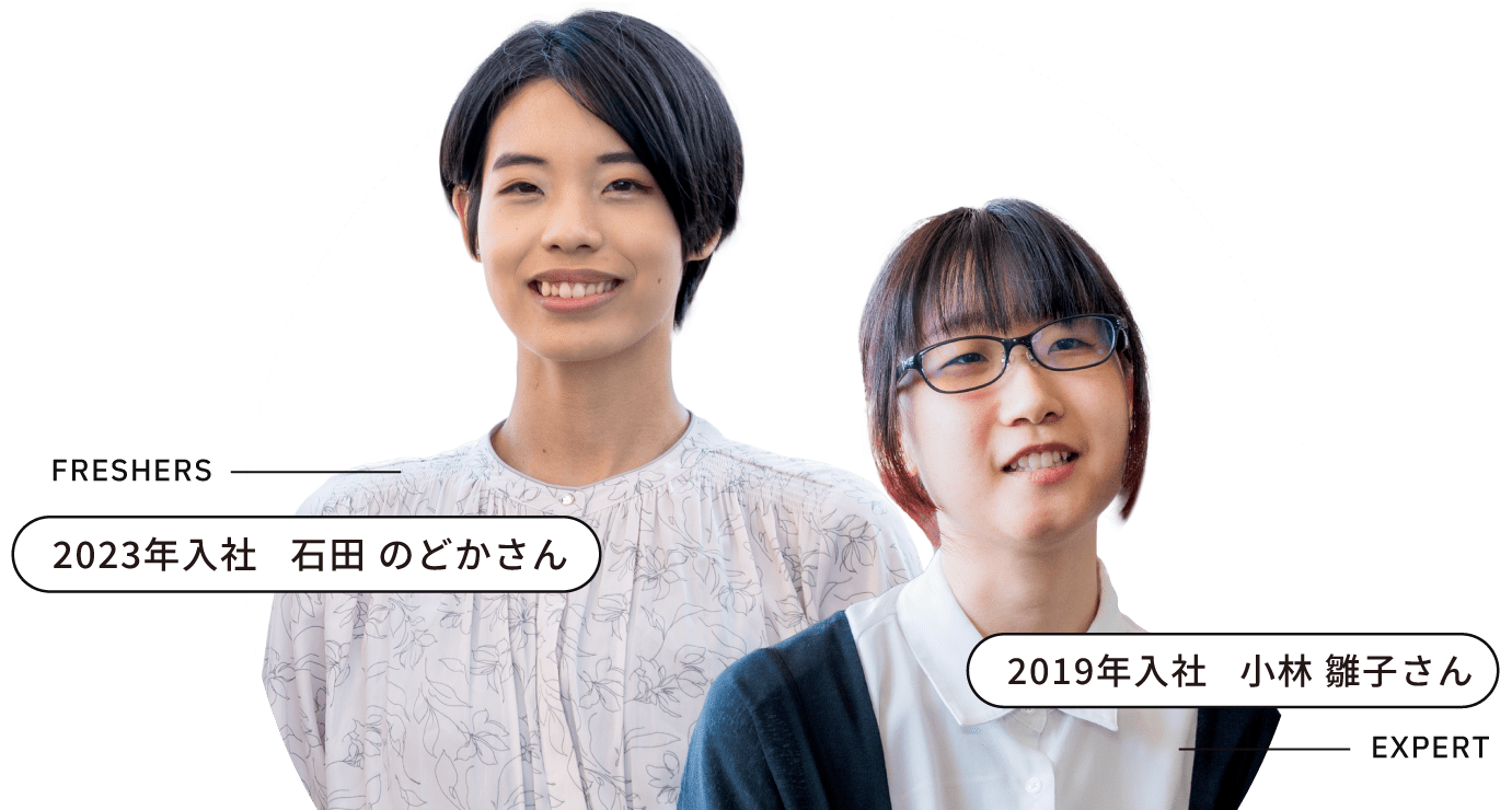 FRESHERS 2023年入社 石田 のどかさん EXPERT 2019年入社 小林 雛子さん