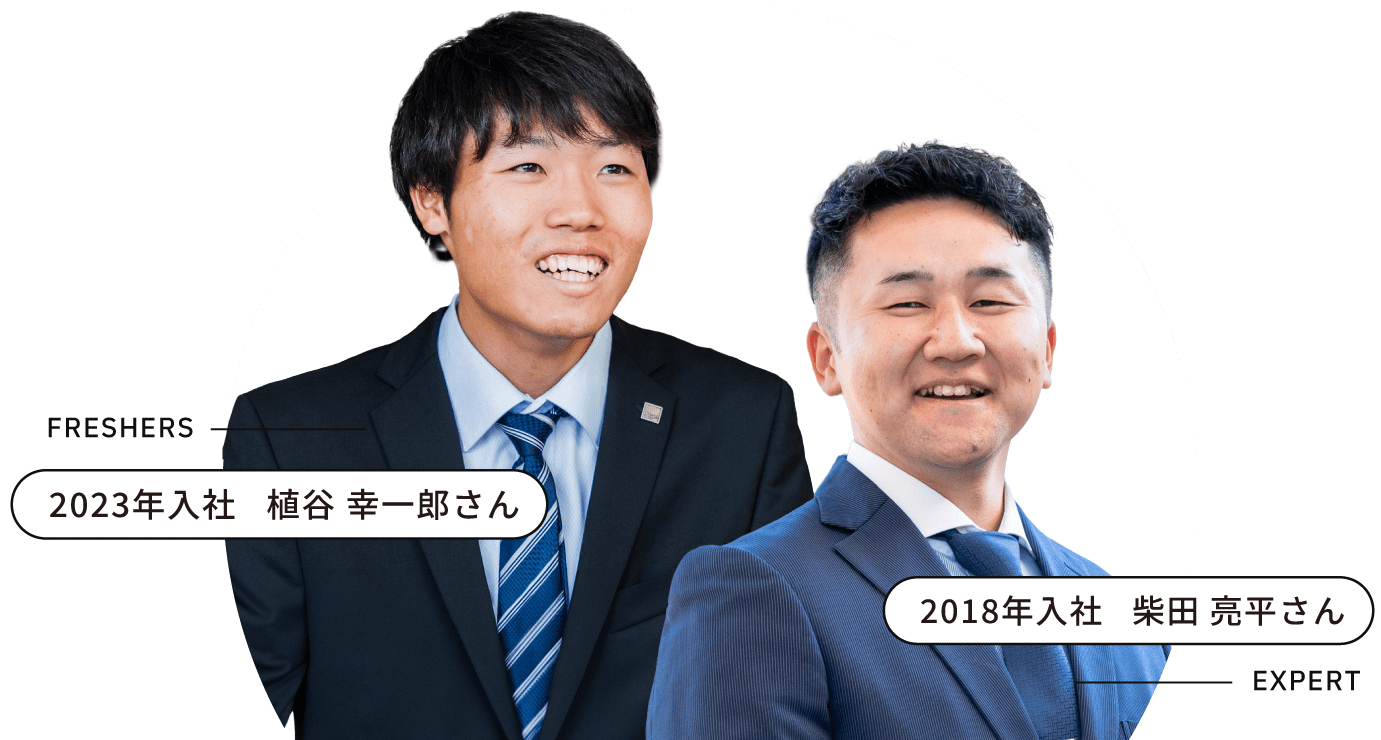 FRESHERS 2023年入社 植谷 幸一郎 さん EXPERT 2018年入社 柴田 亮平さん