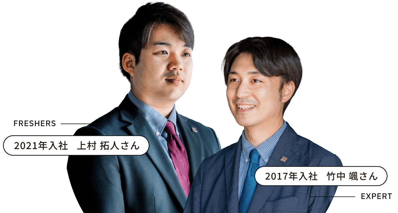 FRESHERS 2021年入社 上村 拓人さん EXPERT 2017年入社 竹中 颯さん