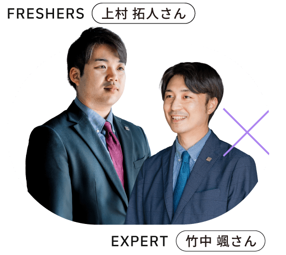 FRESHERS 2021年入社 上村 拓人さん EXPERT 2017年入社 竹中 颯さん