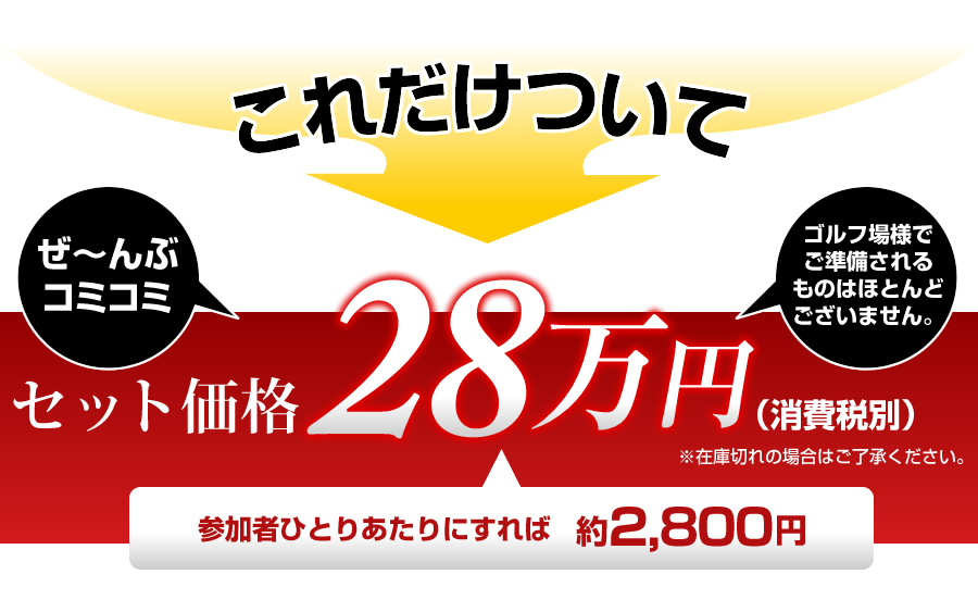 鹿児島特選焼酎100本コンペセットはこれだけ、セット価格28万円
