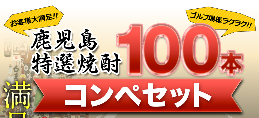 鹿児島特選焼酎100本コンペセットは多くのゴルフ場様にご購入いただき、販売実績は100セット以上！